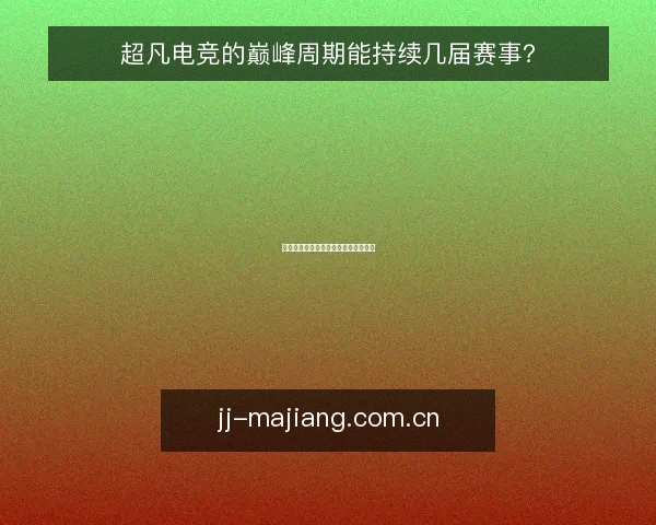超凡电竞的巅峰周期能持续几届赛事？
