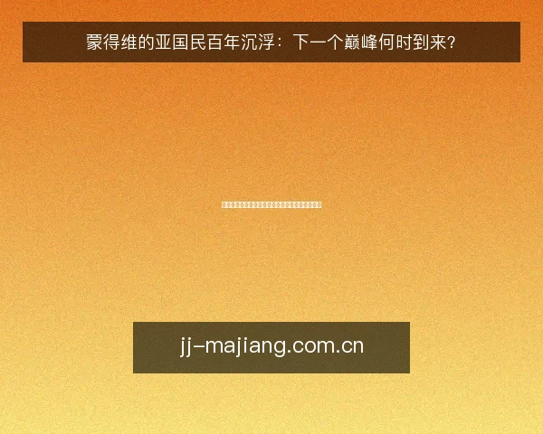 蒙得维的亚国民百年沉浮：下一个巅峰何时到来？