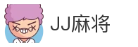 JJ麻将_麻将游戏_在线娱乐_棋牌休闲